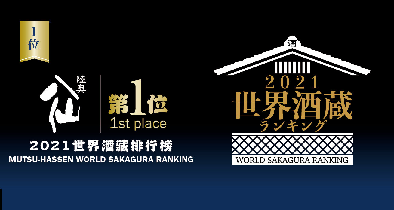 Mutsu-Hassen wins World Sakagura Ranking
