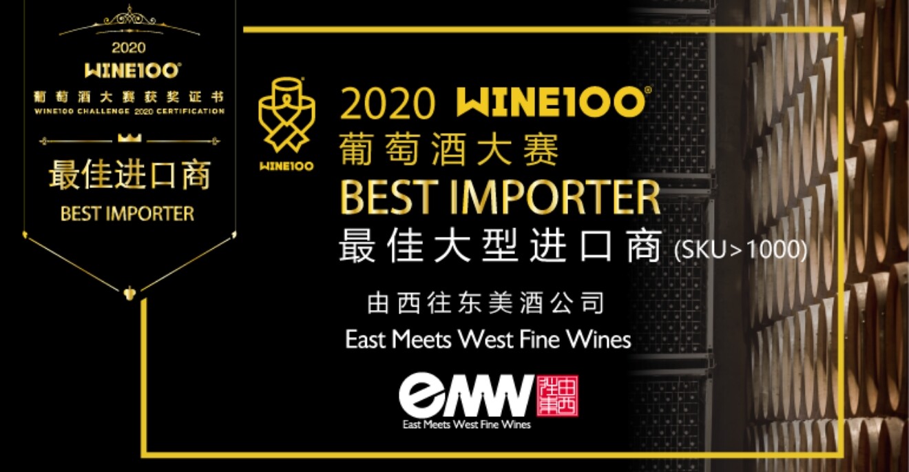 EMW | 由西往东蝉联2020 WINE100 “最佳大型进口商”
